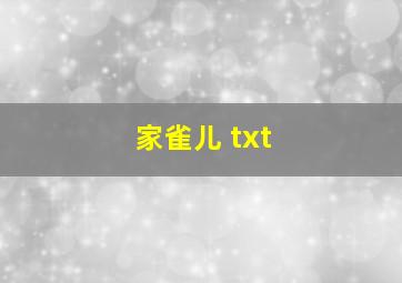 家雀儿 txt